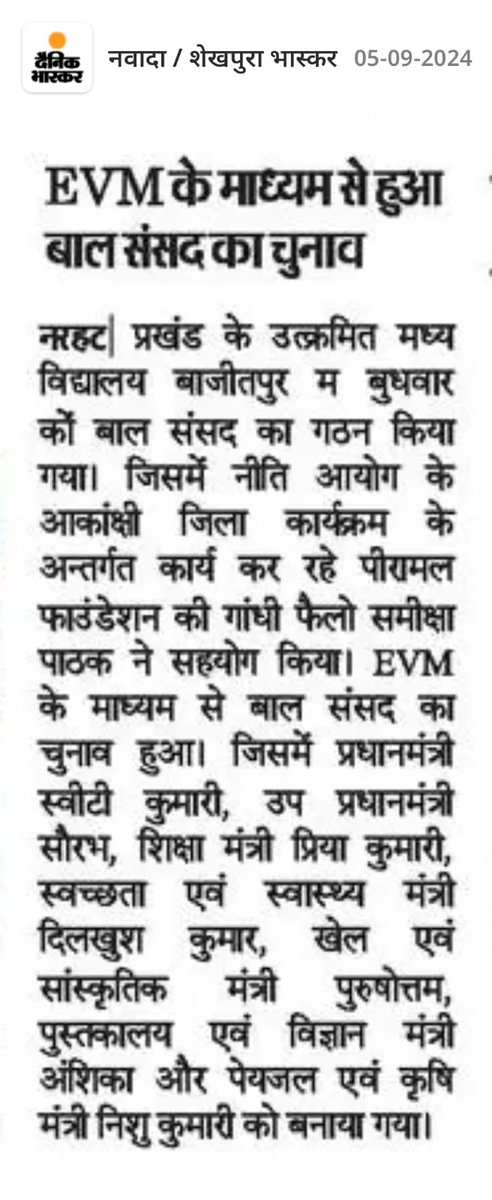 SamikshaPatha17's tweet photo. उत्क्रमित मध्य विद्यालय बाजीतपुर प्रखंड नरहट (नवादा) में बाल संसद का गठन हुआ। नीति आयोग के आकांक्षीय जिला कार्यक्रम के अंतर्गत कार्य कर रहे पीरामल फाउंडेशन की गांधी फैलो समीक्षा पाठक ने सहयोग किया। @NITIAayog @BiharEducation_ @_vivekthakur @deepakmishraIAS @EduMinOfIndia https://t.co/K8BG83ta71