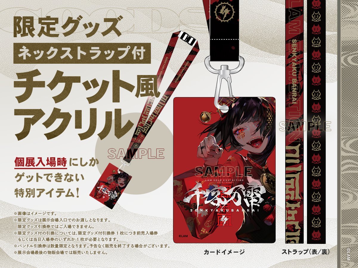 ⚡🔥 ⚡🔥⚡🔥⚡🔥 ⚡🔥 ⚡🔥 LAM個展-千客万雷- ⚡🔥 ⚡🔥 チケット