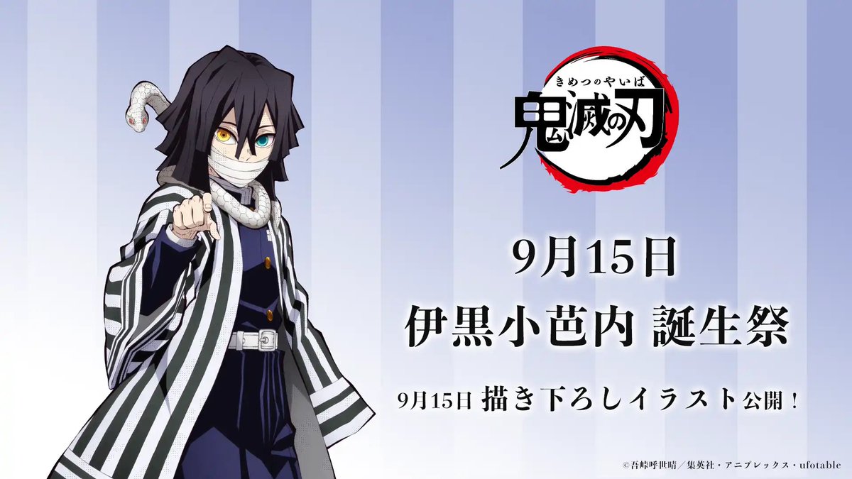 等身大タペストリー コラボカフェ限定 伊黒小芭内 鬼滅の刃