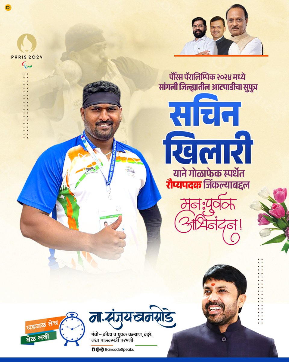 पॅरिस पॅरालिम्पिक २०२४ मध्ये सांगली जिल्ह्यातील आटपाडीचा सुपुत्र सचिन खिलारी याने गोळाफेक स्पर्धेत रौप्यपदक जिंकल्याबद्दल मनःपूर्वक अभिनंदन। #Congratulations