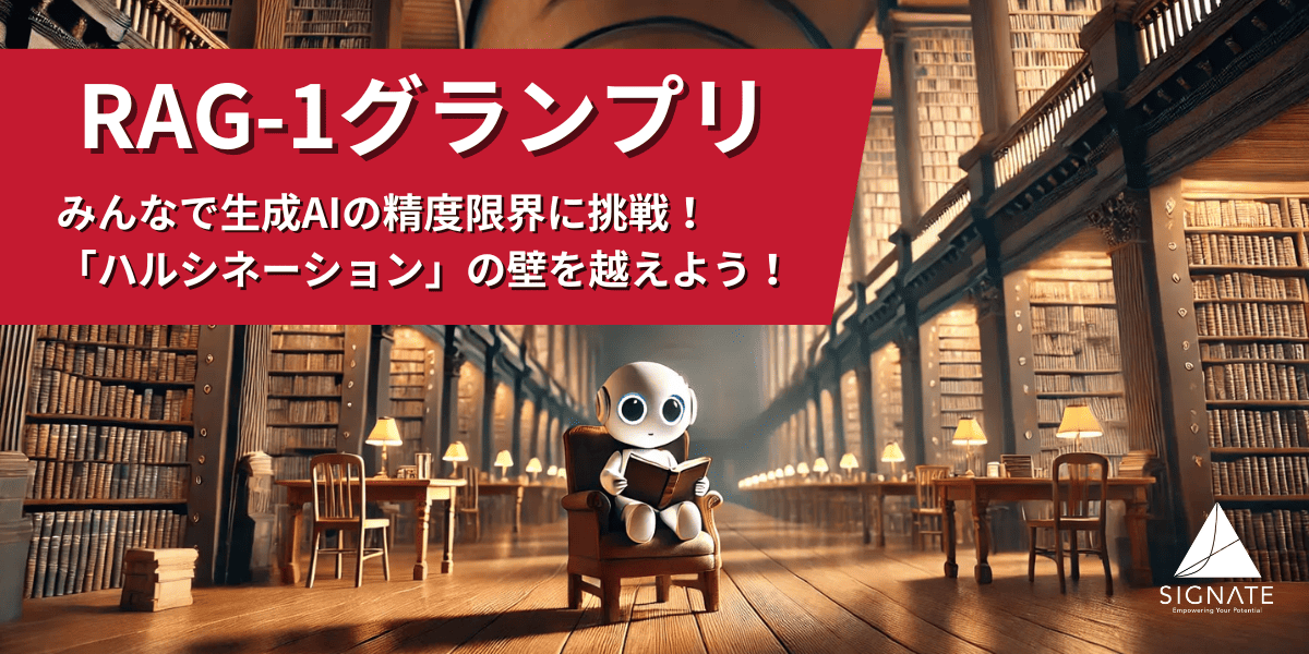 ✨9/12「RAG-1グランプリ」開催決定✨

生成AIのRAGの精度を競うコンペティション
「RAG-1グランプリ」を開催いたします。
ご参加お待ちしております！
みんなで「ハルシネーション」の壁を越えよう！

#AI #生成AI #RAG #ハルシネーション #コンペティション #技術革新

signate.jp/competitions/1…