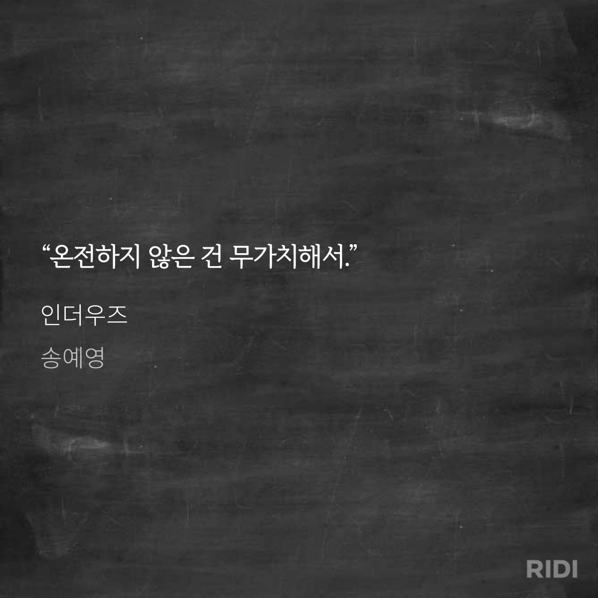 이번 작품 <인더우즈>에서도 가장 좋아하는 문장을 뽑아봤습니다. 
아래 말은 누가 한 말일까요? 리디에서 지금 확인하실 수 있습니다.  ridibooks.com/books/23130438…