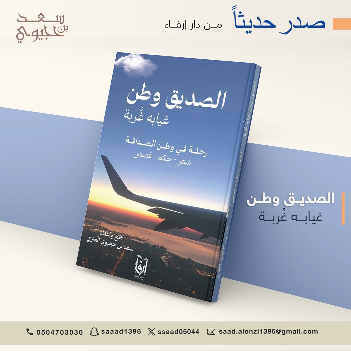 نجد للتصميم (@najd_1396) on Twitter photo صدر حديثاً
كتاب #الصديق_وطن_غيابه_غُربه
للكاتب <a href="/ssaad05044/">سعد بن حجيوي</a>
#سعد_بن_حجيوي_العنزي
يمكنكم طلبه عبر متجر #إرفاء الإلكتروني
erfaa.com.sa/ePnGNQx
أنصحكم بقراءة هذا الكتاب فإنه أكثر من رائع صدر حديثاً
كتاب #الصديق_وطن_غيابه_غُربه
للكاتب <a href="/ssaad05044/">سعد بن حجيوي</a>
#سعد_بن_حجيوي_العنزي
يمكنكم طلبه عبر متجر #إرفاء الإلكتروني
erfaa.com.sa/ePnGNQx
أنصحكم بقراءة هذا الكتاب فإنه أكثر من رائع