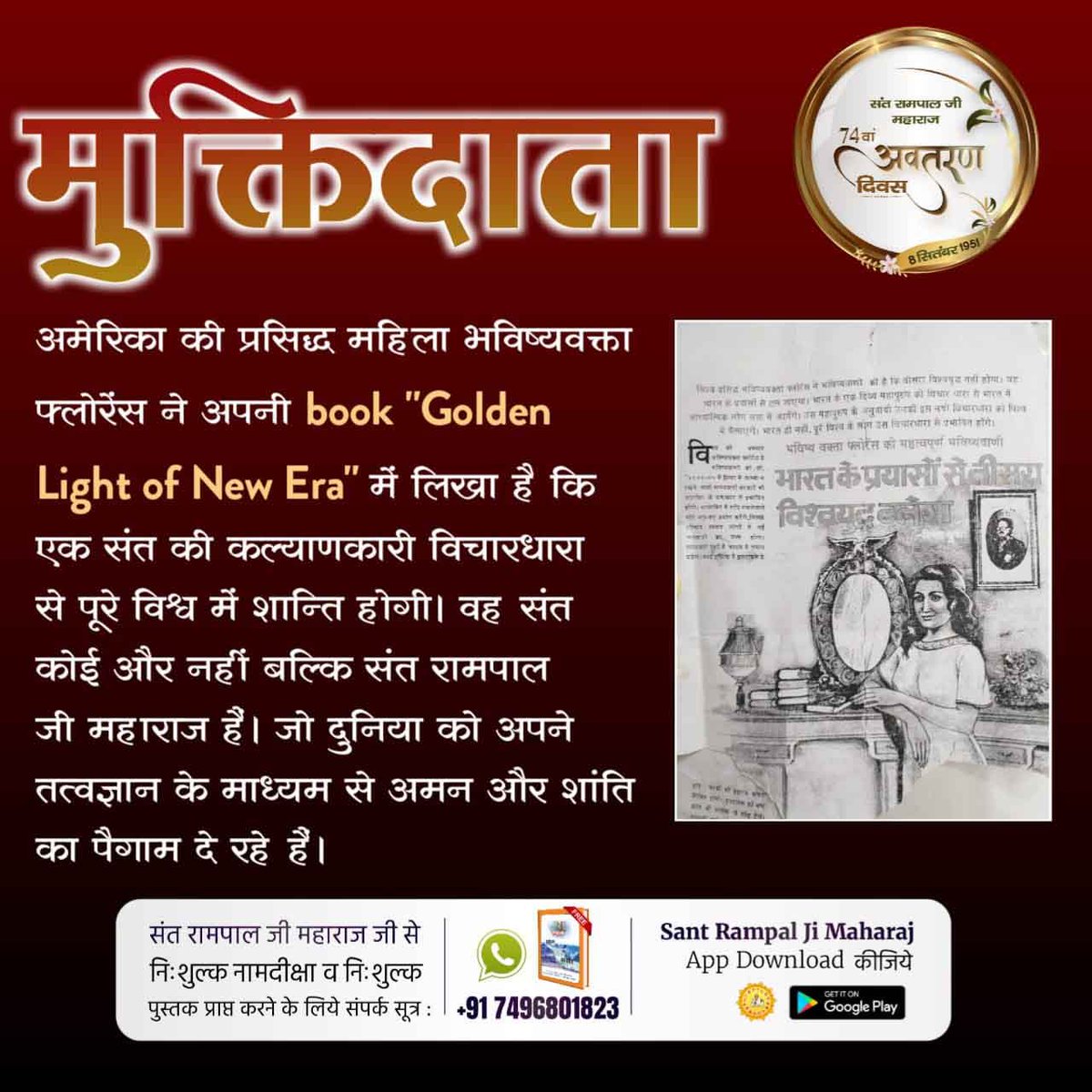 Ekta_9887 ЁЯЗоЁЯЗ│ (@ekta_988) on Twitter photo #Prophecy_About_SantRampalJi
рдЕрдореЗрд░рд┐рдХрд╛ рдХреА рдкреНрд░рд╕рд┐рджреНрдз рдорд╣рд┐рд▓рд╛ рднрд╡рд┐рд╖реНрдпрд╡рдХреНрддрд╛ рдлреНрд▓реЛрд░реЗрдВрд╕ рдиреЗ рдЕрдкрдиреА book " Golden Light of New Era" рдореЗрдВ рд▓рд┐рдЦрд╛ рд╣реИ рдХрд┐ рдПрдХ рд╕рдВрдд рдХреА рдХрд▓реНрдпрд╛рдгрдХрд╛рд░реА рд╡рд┐рдЪрд╛рд░рдзрд╛рд░рд╛ рд╕реЗ рдкреВрд░реЗ рд╡рд┐рд╢реНрд╡ рдореЗрдВ рд╢рд╛рдиреНрддрд┐ рд╣реЛрдЧреАред рд╡рд╣ рд╕рдВрдд рдХреЛрдИ рдФрд░ рдирд╣реАрдВ рдмрд▓реНрдХрд┐ рд╕рдВрдд рд░рд╛рдордкрд╛рд▓ рдЬреА рдорд╣рд╛рд░рд╛рдЬ рд╣реИрдВред рдЬреЛ рджреБрдирд┐рдпрд╛ рдХреЛ рдЕрдкрдиреЗ рддрддреНрд╡рдЬреНрдЮрд╛рди рдХреЗ #Prophecy_About_SantRampalJi
рдЕрдореЗрд░рд┐рдХрд╛ рдХреА рдкреНрд░рд╕рд┐рджреНрдз рдорд╣рд┐рд▓рд╛ рднрд╡рд┐рд╖реНрдпрд╡рдХреНрддрд╛ рдлреНрд▓реЛрд░реЗрдВрд╕ рдиреЗ рдЕрдкрдиреА book " Golden Light of New Era" рдореЗрдВ рд▓рд┐рдЦрд╛ рд╣реИ рдХрд┐ рдПрдХ рд╕рдВрдд рдХреА рдХрд▓реНрдпрд╛рдгрдХрд╛рд░реА рд╡рд┐рдЪрд╛рд░рдзрд╛рд░рд╛ рд╕реЗ рдкреВрд░реЗ рд╡рд┐рд╢реНрд╡ рдореЗрдВ рд╢рд╛рдиреНрддрд┐ рд╣реЛрдЧреАред рд╡рд╣ рд╕рдВрдд рдХреЛрдИ рдФрд░ рдирд╣реАрдВ рдмрд▓реНрдХрд┐ рд╕рдВрдд рд░рд╛рдордкрд╛рд▓ рдЬреА рдорд╣рд╛рд░рд╛рдЬ рд╣реИрдВред рдЬреЛ рджреБрдирд┐рдпрд╛ рдХреЛ рдЕрдкрдиреЗ рддрддреНрд╡рдЬреНрдЮрд╛рди рдХреЗ