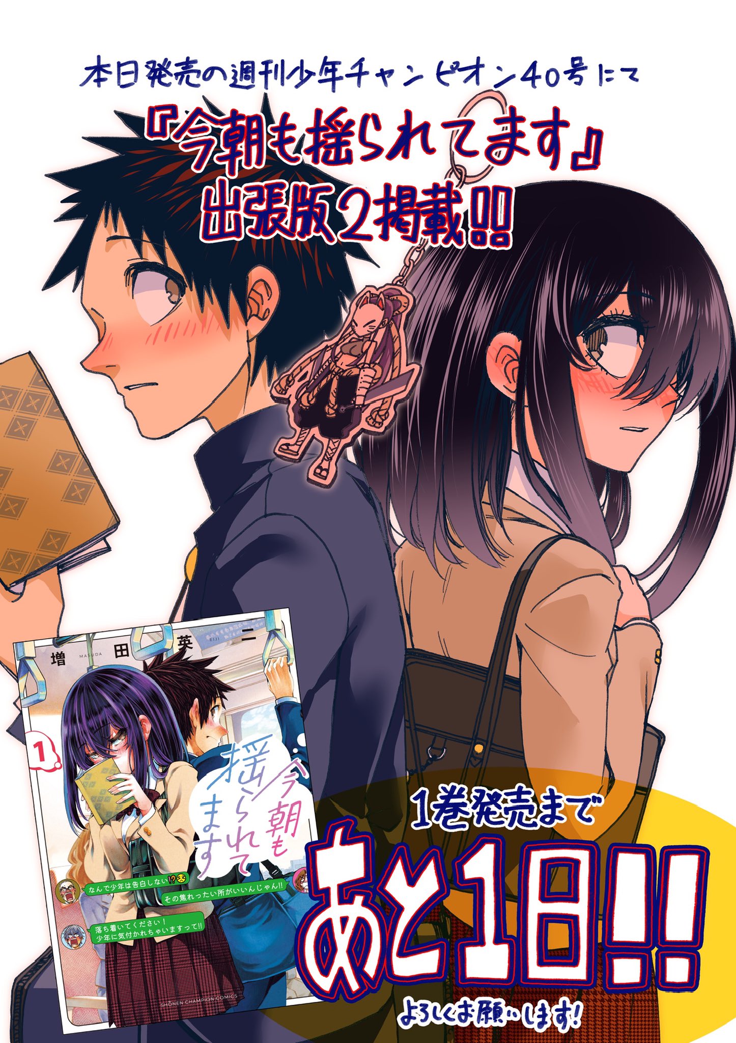 今朝も揺られてます 1 増田英二 直筆イラスト入りサイン本 新品未読品 特典付3 Amazon.co.jp: 今朝も揺られてます 1 (少年チャンピオン