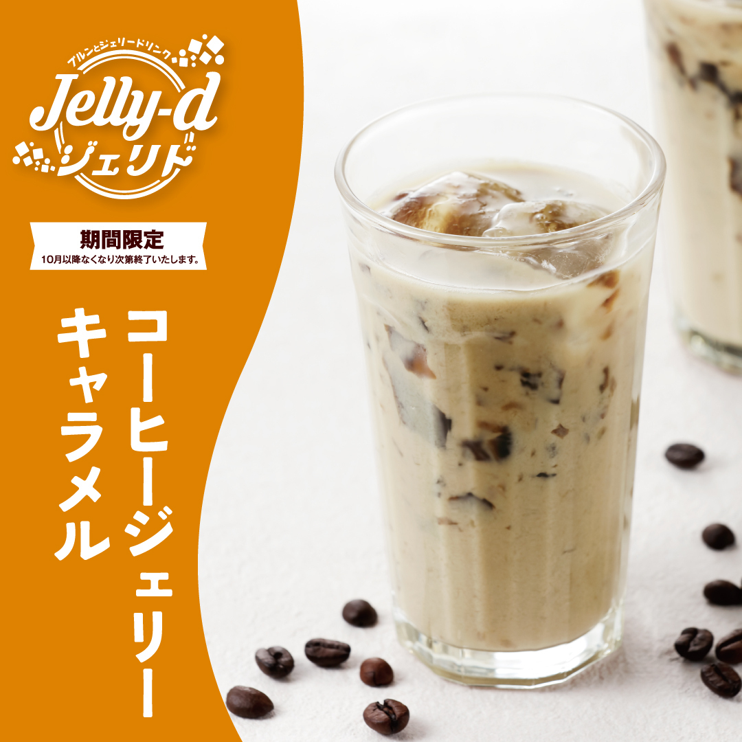 ドリンクタイプのデザートメニューが期間限定で新登場❣ Jelly-d