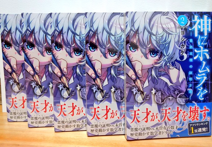 2巻の献本が届きました!
マガポケから知って下さった方も是非[神にホムラを]を購読して下さると大吉です!たくさんあると無限ラマちゃが出来ますので何卒よろしくお願い致します! 