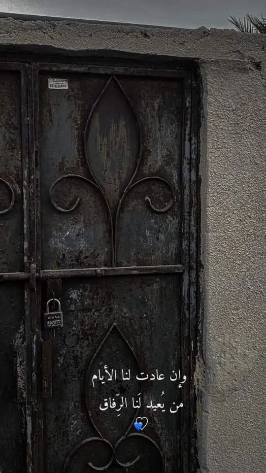 وإن أعادوا لنا الاماكن فـ مَن يُعيد لنا الرفاق " " وإن أعادوا لنا البيوت القديمة، فمن يعيد لنا ساكنيها "إنْ عادَ بابٌ، فَمَنْ يأتي بطارقهِ؟ والبيتُ إن عادَ، من يأتي بِمَنْ فيهِ؟" وماذا تصنعُ الجُدران والسقُوف إذا ذهبتِ الوُجوه ومضَى السَّاكنون وغابتِ الرُّوح ! #الخميس_الونيسᅠ