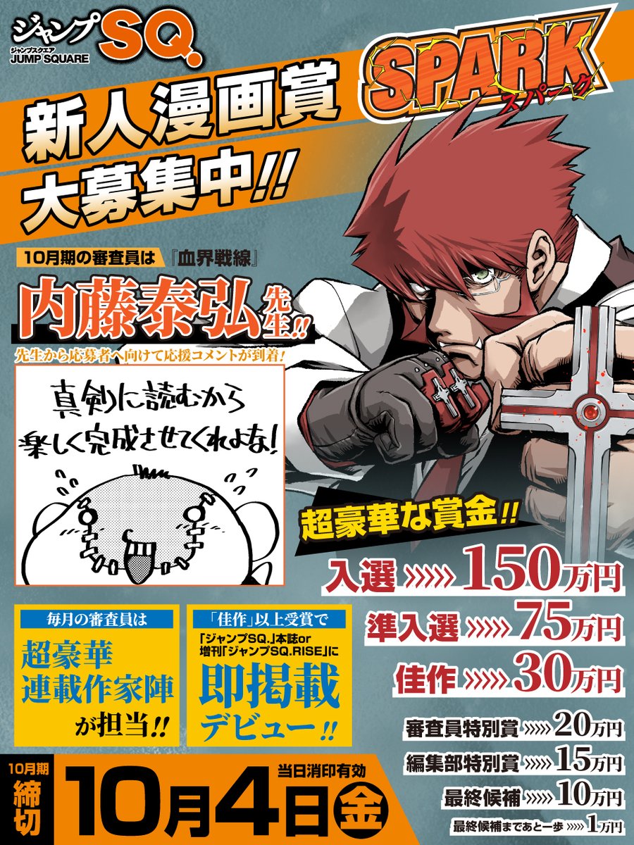 ジャンプSQ.新人漫画賞SPARK絶賛応募受付中‼ 10月期の審査員は 『血界