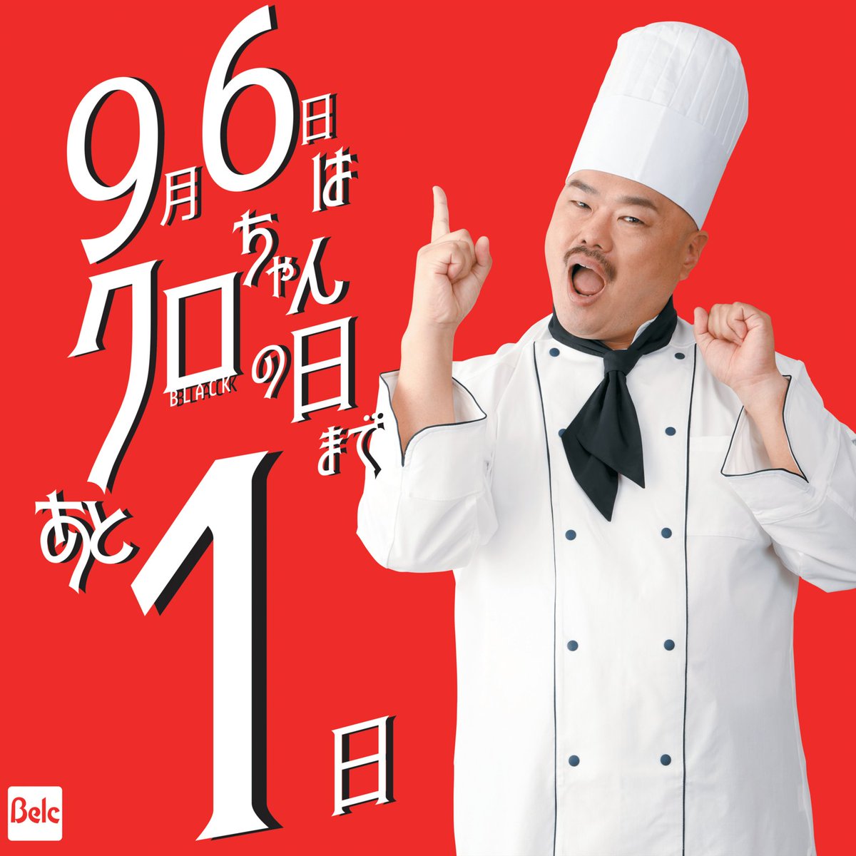 9月6日はクロちゃんの日 ついにイベント解禁… 先着96名様限定！クロ