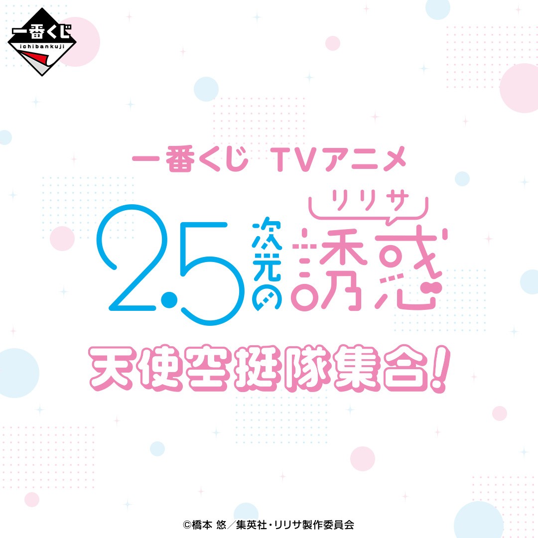 発売決定！！！ ＼ 一番くじ TVアニメ「2.5次元の誘惑」天使空挺隊集合