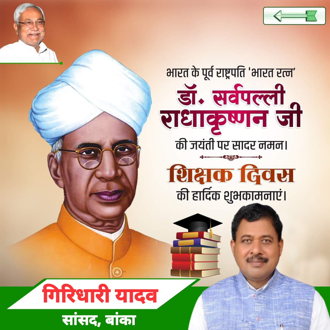 गुरुजनों के ज्ञान,प्रेरणा और प्रयत्नों से व्यक्ति अपने जीवन के संघर्षों से लड़ने योग्य बनता है। सभी शिक्षकों को "शिक्षक दिवस" की हार्दिक शुभकामनाएं एवं भारत रत्न डॉ. सर्वपल्ली राधाकृष्णन जी की जयंती पर उन्हें शत् - शत् नमन !
#TeachersDay 
#शिक्षक_दिवस 
#teachersday2024