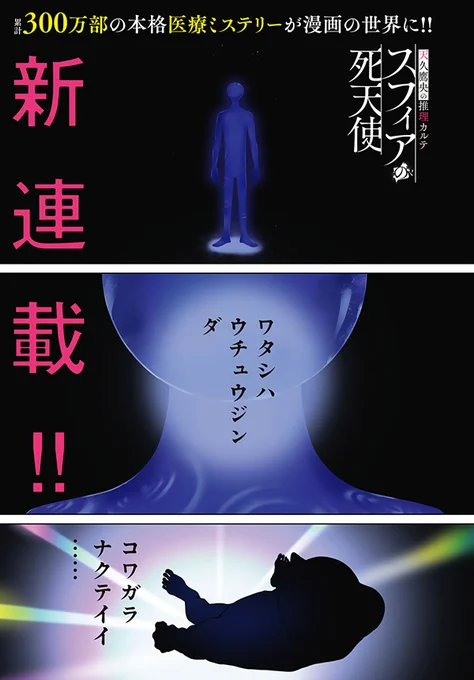 【新連載】本日発売の「good!アフタヌーン」10号より『天久鷹央の推理カルテ スフィアの死天使』(原作 知念実希人/漫画 武梨えり)新連載開始! TVアニメ化決定の累計300万突破の大人気医療ミステリーを豪華作家がコミカライズ!
 #アフタヌーン 

https://t.co/g33RXj6tsE 
