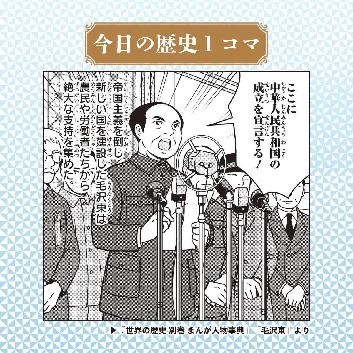 今日の歴史一コマ】 1976 年9月9日、 中華人民共和国を建国した 初代