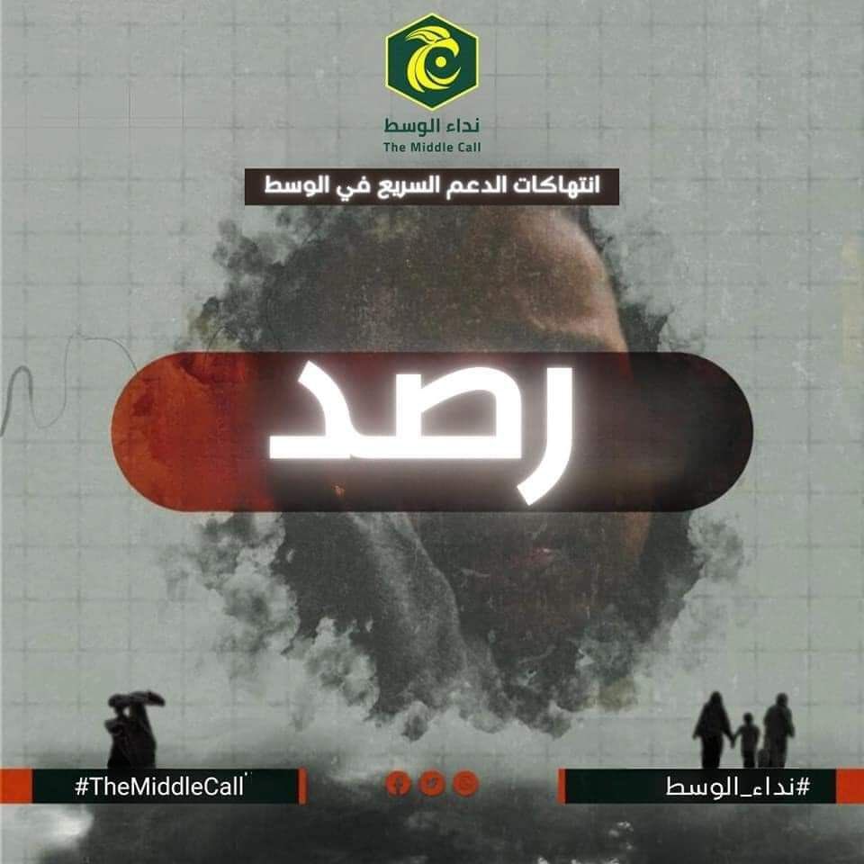 🚩نداء الوسط - ولاية الجزيرة | #رصد 
هجمات بربرية لعصابات المليشيا على قرية "ود نعمان" تسفر عن عدد من الضحايا بينهم نساء.

تعرضت قرية "ود نعمان" ريفي #الحوش لهجمات متتالية من قبل مليشيا الدعم السريع على مدار يومين ، حيث قام عناصرها بالتعدي على الأهالي واطلاق نيرانهم عليهم ما ادى