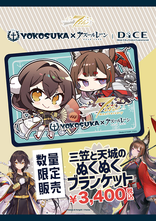 YOKOSUKA × アズールレーン 7周年【艦】謝祭 !!! 2024.9.5(thu) ~9.30