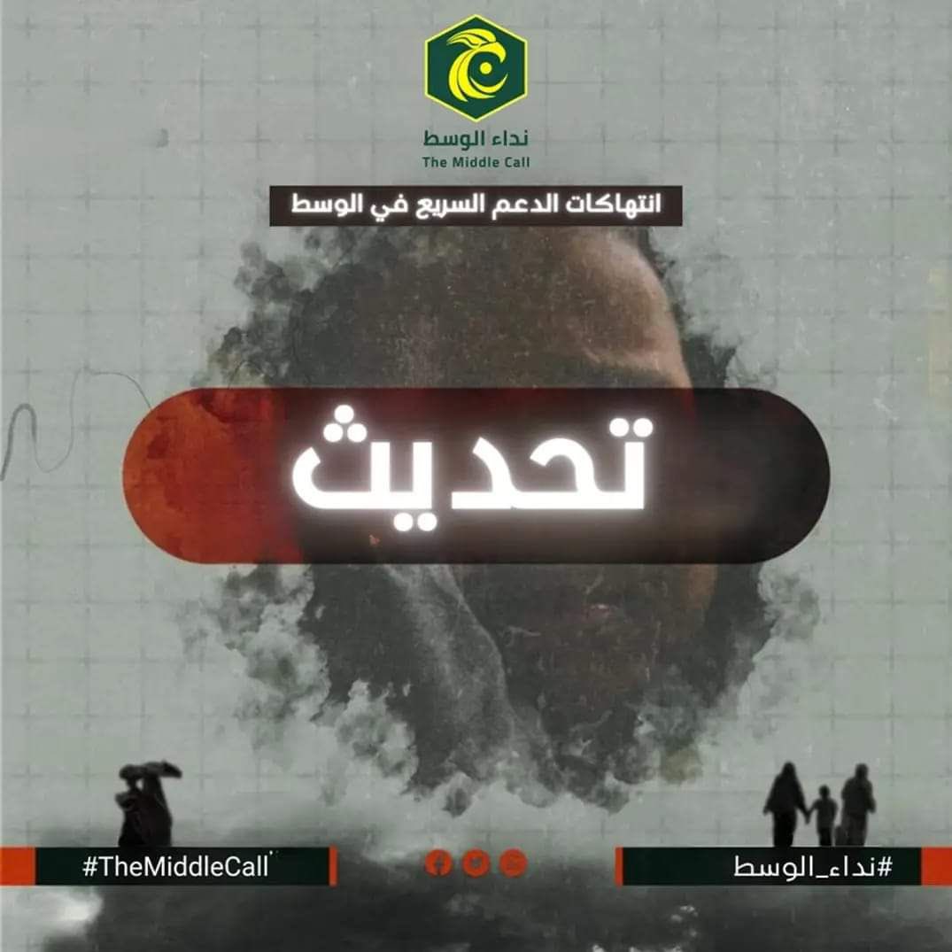 🚩نداء الوسط - سنار | #تحديث 
لم ترد انباء حتى الآن عن الأوضاع داخل المدينة عقب القصف الذي تعرضت له من قبل عصابات المليشيا المتواجدة نواحي سكر سنار.. 
الجدير بالذكر ان القصف الذي استهدف المدينة قبل عدة ايام نجم عنه استشهاد 15 مواطن وإصابة آخرين حيث وجهت المليشيا مدافعها ناحية
