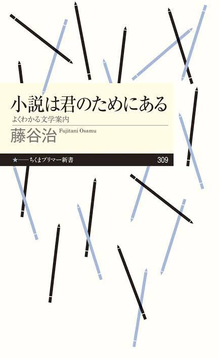 honnoinosisi555's tweet photo. 「小説は君とだけつながっている。たとえ同じものを読んでも、印象や感想は人によって違う。頭の中に浮かぶもの、小説から受け取るものに、どれひとつ同じものはない。そして、読んだものをそのまま、外へ出力することはできない。」（藤谷治『小説は君のためにある』ちくまプリマー新書、P119） https://t.co/vsXmx5ElLc