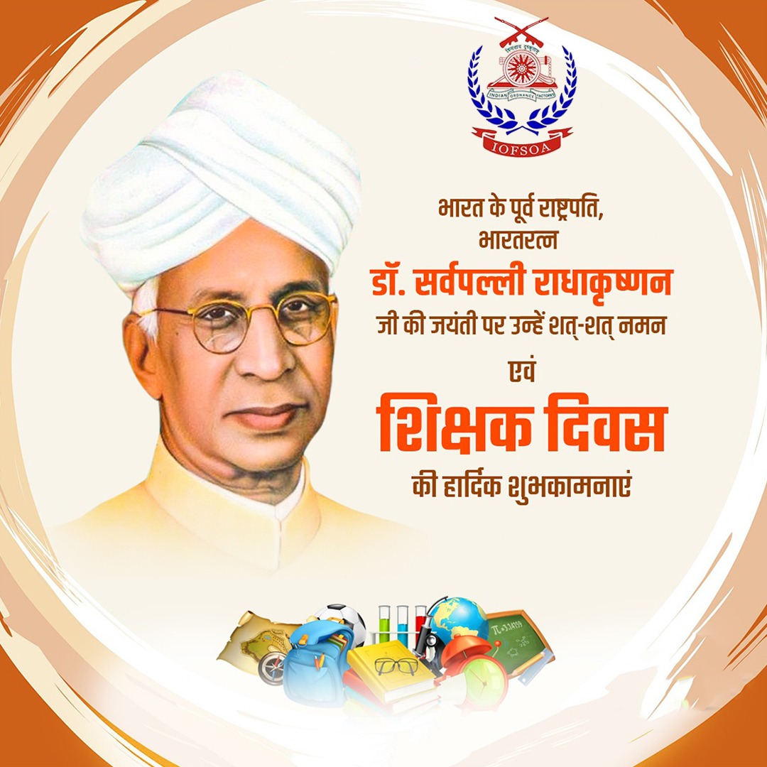 iofsoa's tweet image. भारत के पूर्व राष्ट्रपति, भारतरत्न डॉ. सर्वपल्ली राधाकृष्णन जी की जयंती पर उन्हें शत्-शत् नमन एवं शिक्षक दिवस की हार्दिक शुभकामनाएं
#IOFS #IOFSOfficersAssociation #IOFSOA #OrdnanceFactories #radhakrishnanbirthanniversary #rememberingradhakrishnan #tributetoradhakrishnan