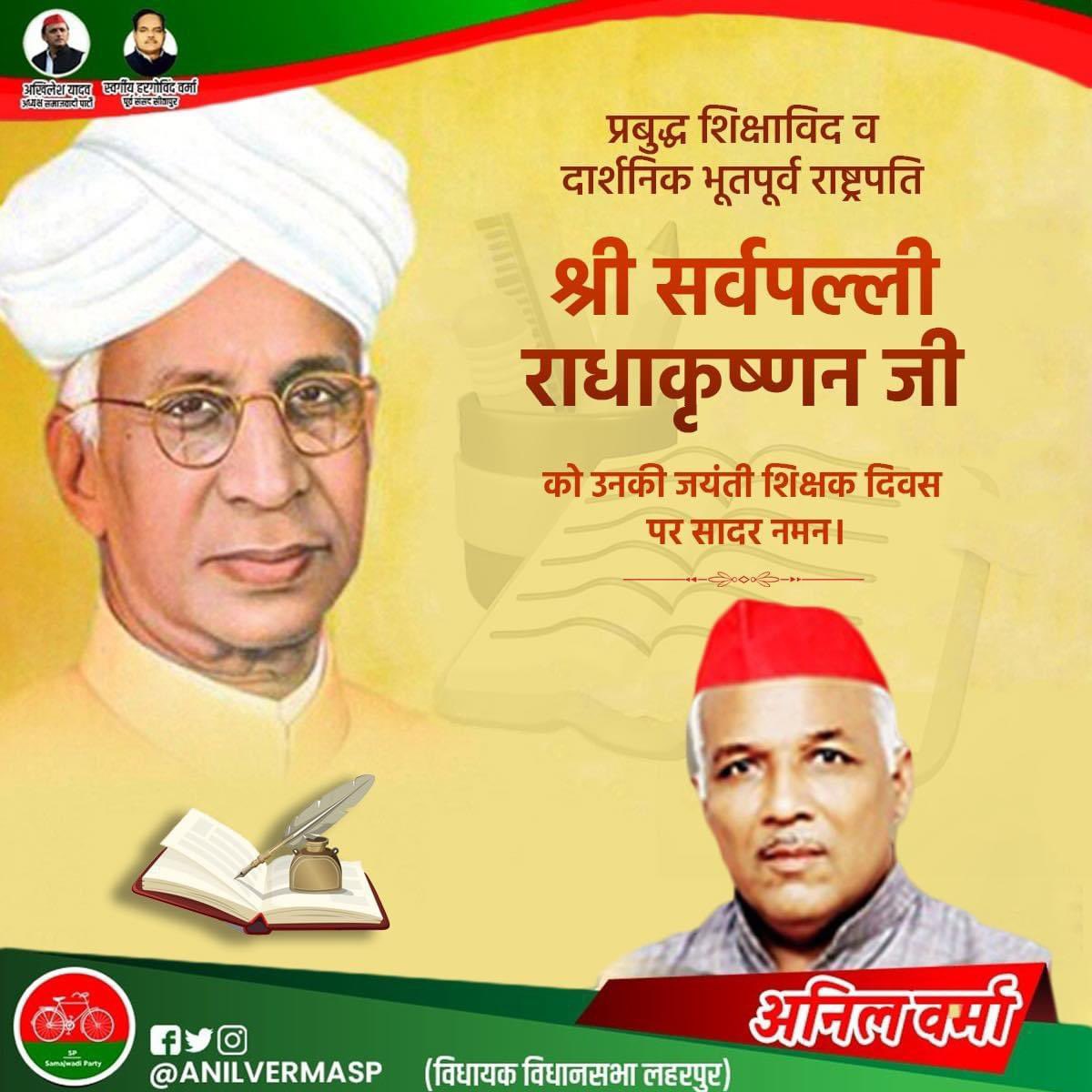 भारत के पूर्व राष्ट्रपति डॉ. सर्वपल्ली राधाकृष्णन जी की जयंती पर मनाये जाने वाले शिक्षक दिवस की बधाई एवं शुभकामनाएं 💐