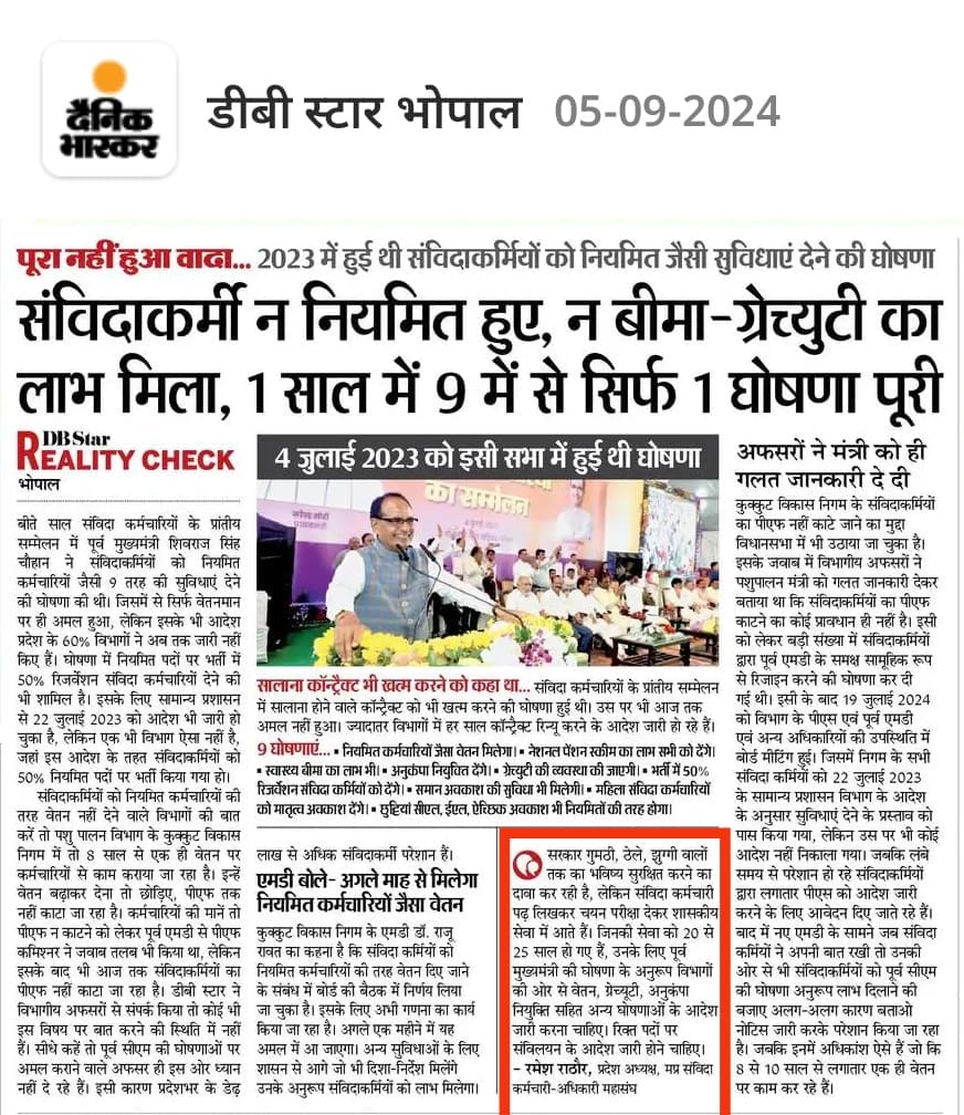 2023 चुनावों के पूर्व सालों बाद सीएम श्री चौहान sir ने संविदा कर्मचारियों के हक में बहुत अच्छी योजना लागू करने के आदेश दिए थे अफसरों को जिसमें एप्रेजल ना होना,नियमित के समान वेतन,chutti grejuti,बीमा वेतनमान आदि पर सवाल यह है कि अफसर क्यों नहीं चाहते कि संविदा कर्मी सम्मान से जिय