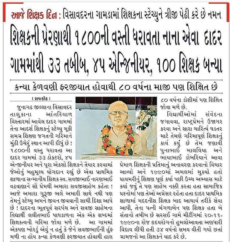 જેમણે પોતાની પ્રતિબદ્ધતા અને સમર્પણની મદદથી શિક્ષણની ગુણવત્તામાં સુધારો કર્યો છે અને વિદ્યાર્થીઓને સારું શિક્ષણ આપ્યું છે. એવા મારા પિતાજી સવજીભાઈ વઢવાણા અને મારા માતા મંગળાબેન વઢવાણા જૂનાગઢ જીલ્લાના અંતરિયાળ ગામ દાદર ગીરની  યાદો વિશે  તેમના યોગદાન વિશે સ્મરણ કરું છું.