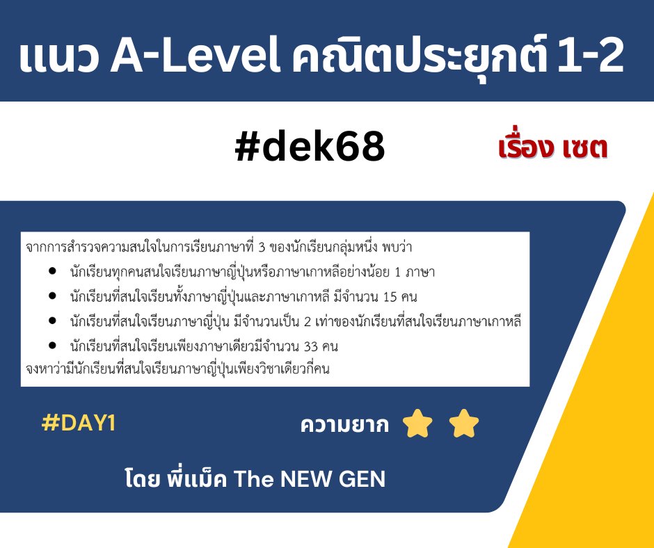 Macthenewgen's tweet photo. 📍แนว A-Level คณิตประยุกต์ 1&amp;2📍
#DAY1 เรื่อง เซต
ระดับความยาก : ⭐️⭐️

กลับมาอีกครั้งกับซีรี่แนว A-Level คณิตวันละข้อ เปิดประเดิมด้วยโจทย์เซต วัดเบสิคง่าย ๆ  ดัดแปลงมาจากข้อสอบ MOCK ที่น้อง ๆ ในคอร์สจะได้ฝึกทำกันในปีหน้า ตอบข้อไหนกันเอ่ย ?

#dek68 #TCAS68 https://t.co/AD96IF9vpC