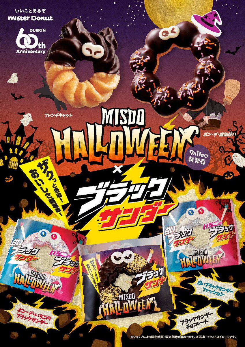 ⌇⌇ミスタードーナツ⌇⌇

MISDO HALLOWEEN
×
ブラックサンダー

9月11日🍩新発売𓂃 ✍︎ 最高なの来るよ～～🎃

🍩⋱🎃⋰⋱♱⋰⋱🍩⋰⋱♱⋰⋱🎃⋰🍩