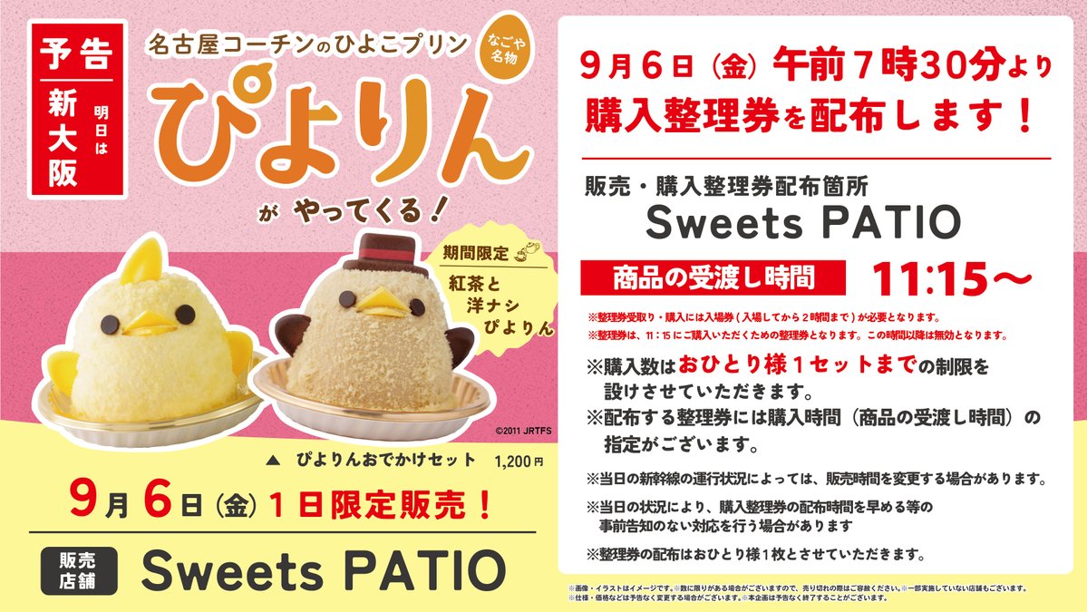 jrplus_gourmet's tweet photo. 📣予告　🚉#新大阪駅
╲明日9/6に #ぴよりん が新大阪にやってくる！╱

ぴよりんの最後のおでかけは『Sweets PATIO』

整理券は午前7時30分より配布予定です。
※整理券受取り・購入には入場券（購入から2時間限り）が必要となります

詳細はこちら☟ https://t.co/RPJaDBaFoG