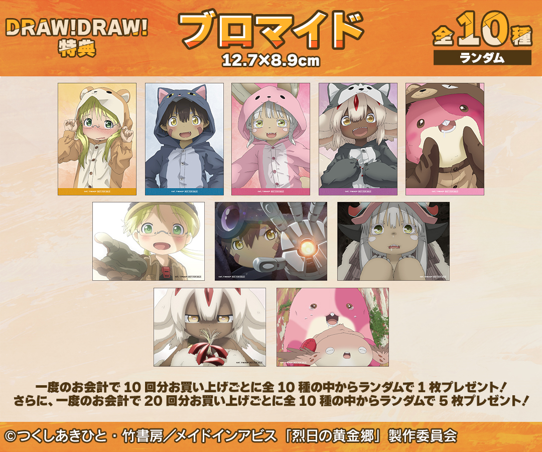 メイドインアビス 烈日の黄金郷』描き下ろしグッズのオンライン