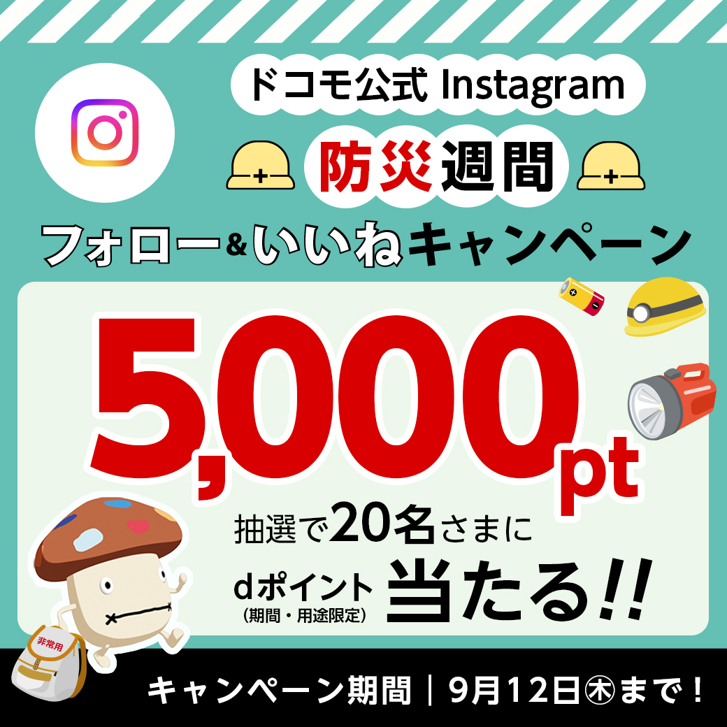 ㅤドコモ公式Instagramでも
＼ キャンペーン実施中📢 ／

フォロー＆いいねで、dポイント5⃣,0⃣0⃣0⃣pt（期間・用途限定）が当たるチャンス😆✨

当選確率アップの方法も記載されているので、キャンペーン投稿を要チェックです👀

⇩参加はこちらから💨【9月12日まで】
instagram.com/p/C_ercstsiVm/