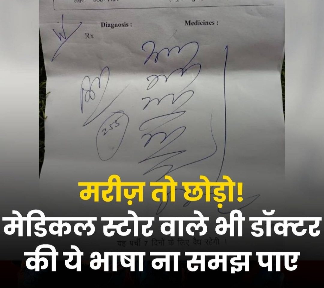 Rasu0789's tweet photo. Dr.  की हैंडराइटिंग मेडिकल वाले भी नही समझ पा रहे है 
मध्यपरदेश में एक dr. ने ऐसा लिखा जिसको 
मेडिकल के साथ साथ सीनियर dr. भी नही पड़ पा रहे ह 
उस dr. को नोटिस bhaj दिया गया है 
#Trending https://t.co/Ys2AWNPy9A