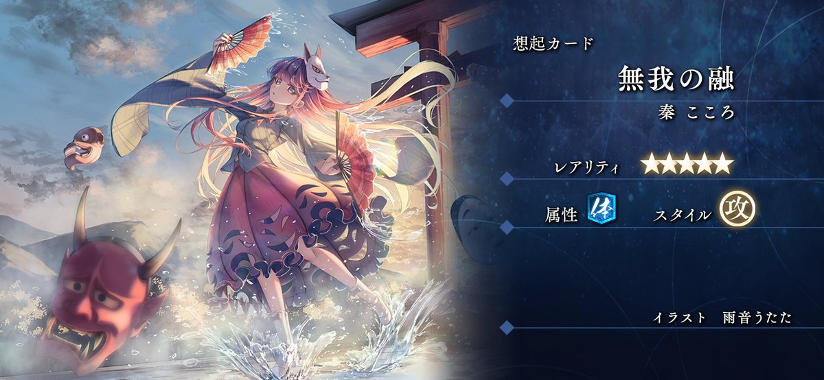 ◤想起カード再登場◢ 恒常的に開催している「追憶の願掛け」に「無我