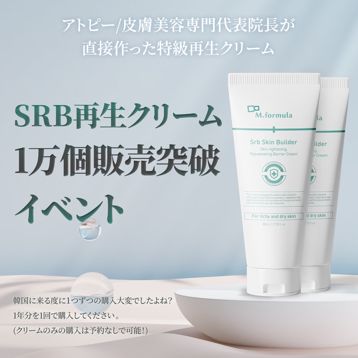 ダブルMクリニック専売品】 Srbスキンビルダー再生クリーム80ml SRB