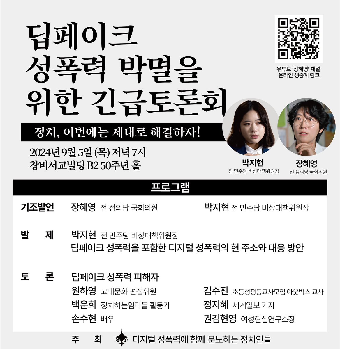 딥페이크 긴급토론회 
온라인 생중계로도 참여하실 수 있습니다.
7시에 뵙겠습니다! 
youtube.com/live/p_RXoKZbv…