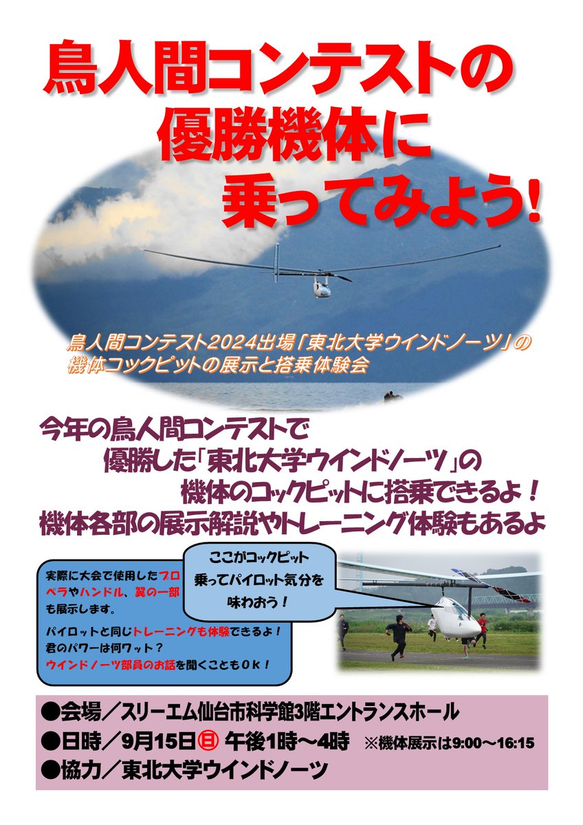 鳥人間コンテスト2024の人力プロペラ機部門で #東北大学Windnauts が