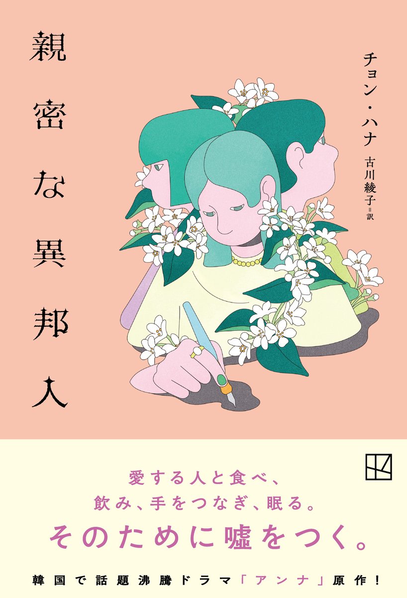 『親密な異邦人』(著:チョン・ハナ/訳:古川綾子)
9月11日(水)発売!🌼
Amazon Prime配信ドラマ「アンナ」(主演:ペ・スジ)の原作小説が遂に日本上陸!
幾重もの仮面の裏から徐々に表れる真実とはーー。
どうしてもつかなければならない「嘘」はありますか?