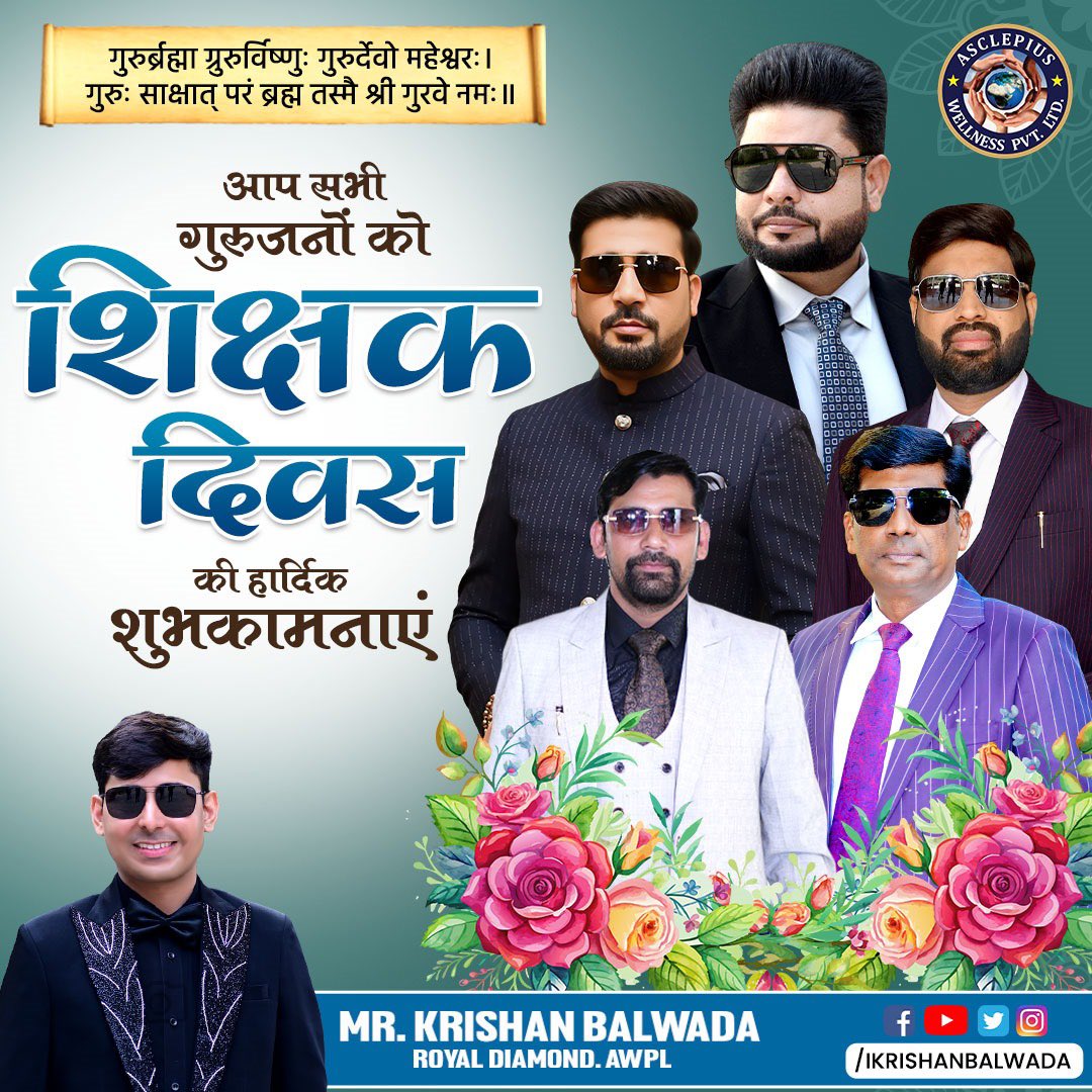 ikrishanbalwada's tweet photo. ज्ञान की जोत से जीवन को सजाया,
   हर कठिनाई में आपने हमें रास्ता दिखाया,
आपकी मेहनत और प्यार को सलाम,
    सभी गुरुजनों का बहुत-बहुत धन्यवाद 🙏 

#Krishanbalwada #Royaldiamond #businesscoach #awpl #motivationalspeaker #directselling #teachersday #wishes #mlm #happyteachersday https://t.co/kSeoYgm2zb