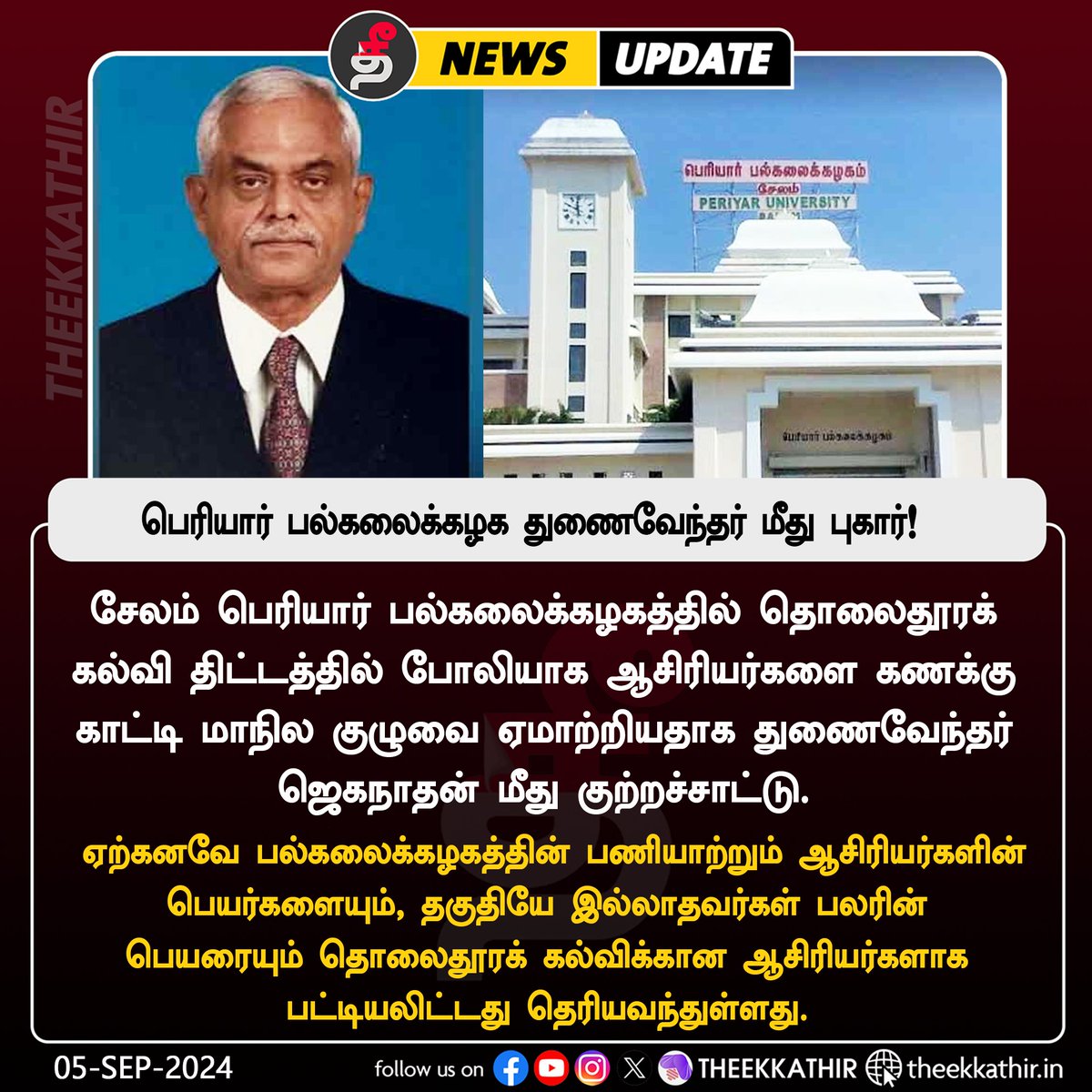 Theekkathir's tweet image. சேலம் பெரியார் பல்கலைக்கழக துணைவேந்தர் ஜெகநாதன் மீது புகார்

#Theekkathir #salem #periyaruniversity