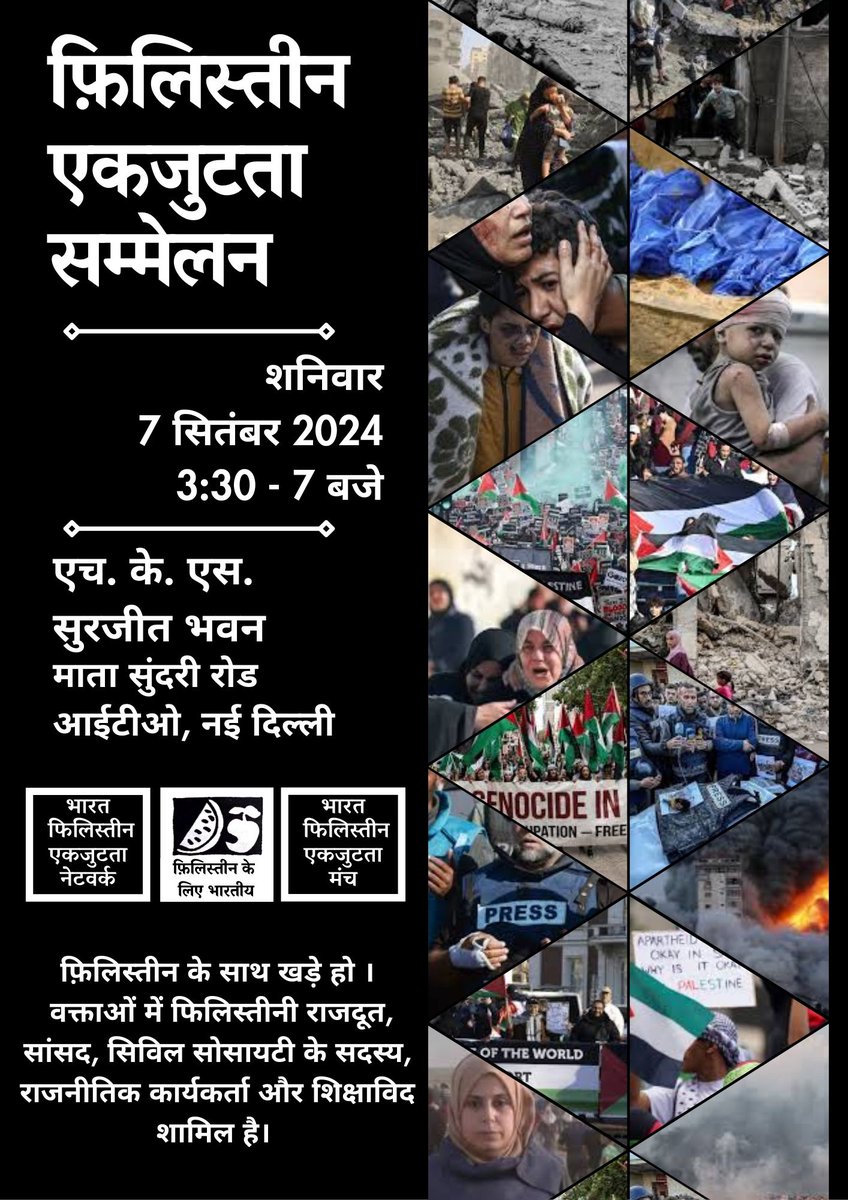 Hind4Palestine's tweet photo. Friends in Delhi, join us on 7 September 2024 at HKS Surjeet Bhavan.
It's important to keep talking about Palestine &amp; asserting our support for our Palestinian friends 🇵🇸🇮🇳✊🏾
#ceasefireNowPermanently https://t.co/K9vkE5zjFm