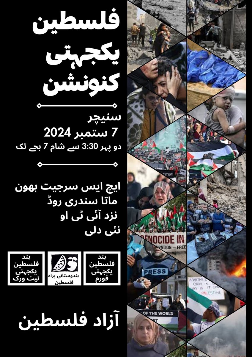 Hind4Palestine's tweet photo. Friends in Delhi, join us on 7 September 2024 at HKS Surjeet Bhavan.
It's important to keep talking about Palestine &amp; asserting our support for our Palestinian friends 🇵🇸🇮🇳✊🏾
#ceasefireNowPermanently https://t.co/K9vkE5zjFm