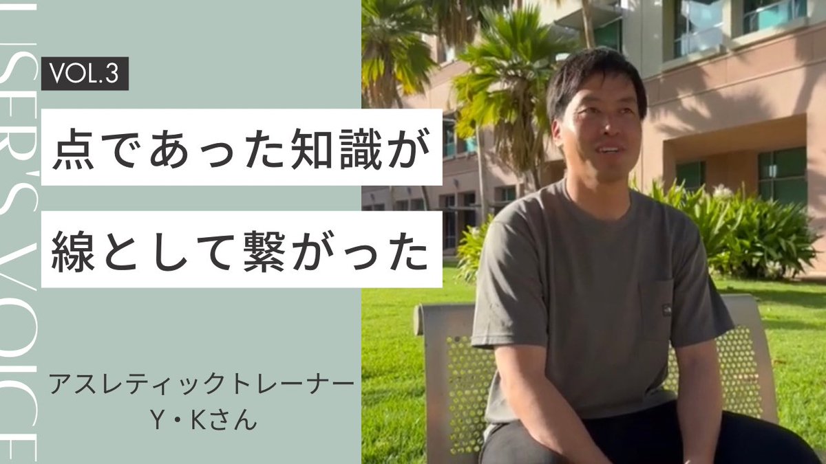 10shiyuki1010's tweet image. ハワイ大学解剖実習に参加された
アスレティックトレーナー(AT)の
剱持さん(@gIW5VCjIK0TOcrO)の
インタビュー動画が完成🎞️

現場のAT、そしてATを養成する
教員として様々な勉強をされる中で
ハワイ大学解剖実習に参加する良さを話して下さいました！
morikawatoshiyuki.jp/lecturer/hawai…
