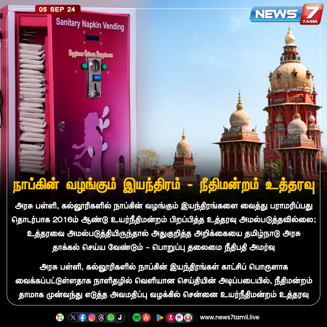 news7tamil's tweet image. நாப்கின் வழங்கும் இயந்திரம் - நீதிமன்றம் உத்தரவு 

news7tamil.live | #NapkinMachine | #MadrasHighCourt | #TamilNadu | #College | #News7Tamil | #News7TamilUpdates
