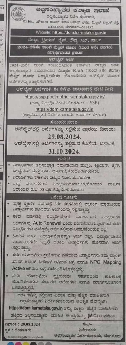 2024-25 ನೇ ಸಾಲಿಗೆ ಸಂಬಂಧಿಸಿದಂತೆ ಕರ್ನಾಟಕ ರಾಜ್ಯದ ಻ಅರ್ಹ ಅಲ್ಪಸಂಖ್ಯಾತರ ಸಮುದಾಯದ ವಿದ್ಯಾರ್ಥಿಗಳಿಗಾಗಿ (1 ರಿಂದ 8ನೇ ತರಗತಿ) ಮೆಟ್ರಿಕ್ ಪೂರ್ವ ವಿದ್ಯಾರ್ಥಿವೇತನ ಯೋಜನೆಯಡಿ ಅನ್ ಲೈನ್ ಮೂಲಕ ಻ಅರ್ಜಿಗಳನ್ನು ಆಹ್ವಾನಿಸಲಾಗಿದೆ.