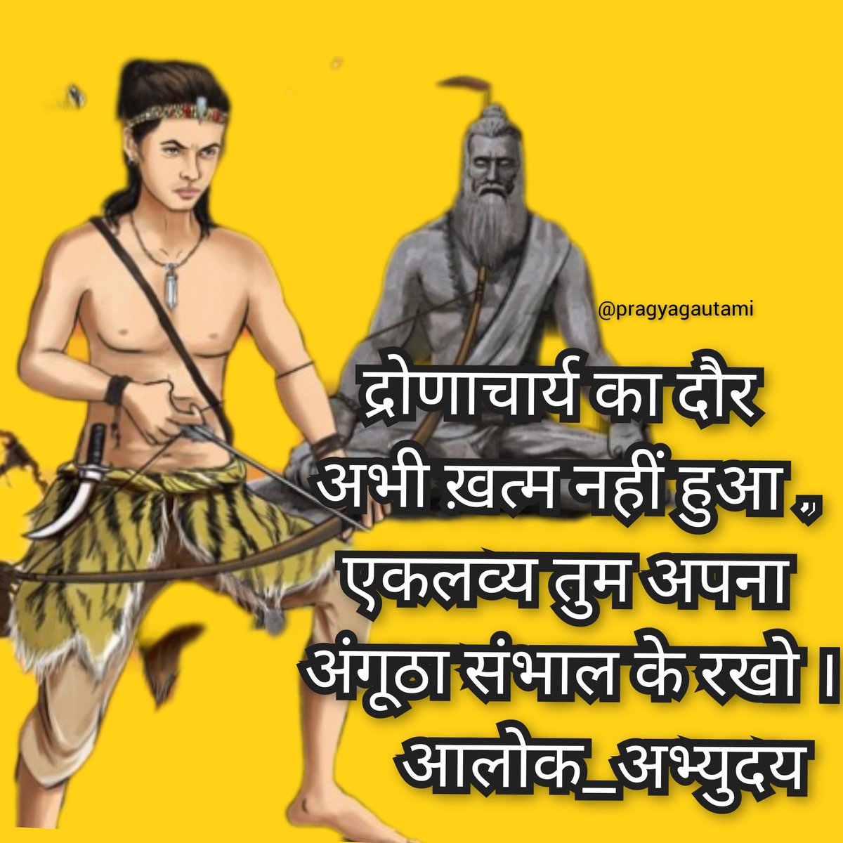 द्रोणाचार्य का दौर अभी ख़त्म नहीं हुआ ,
एकलव्य तुम अपना अंगूठा संभाल के रखो ।
     #आलोक_अभ्युदय