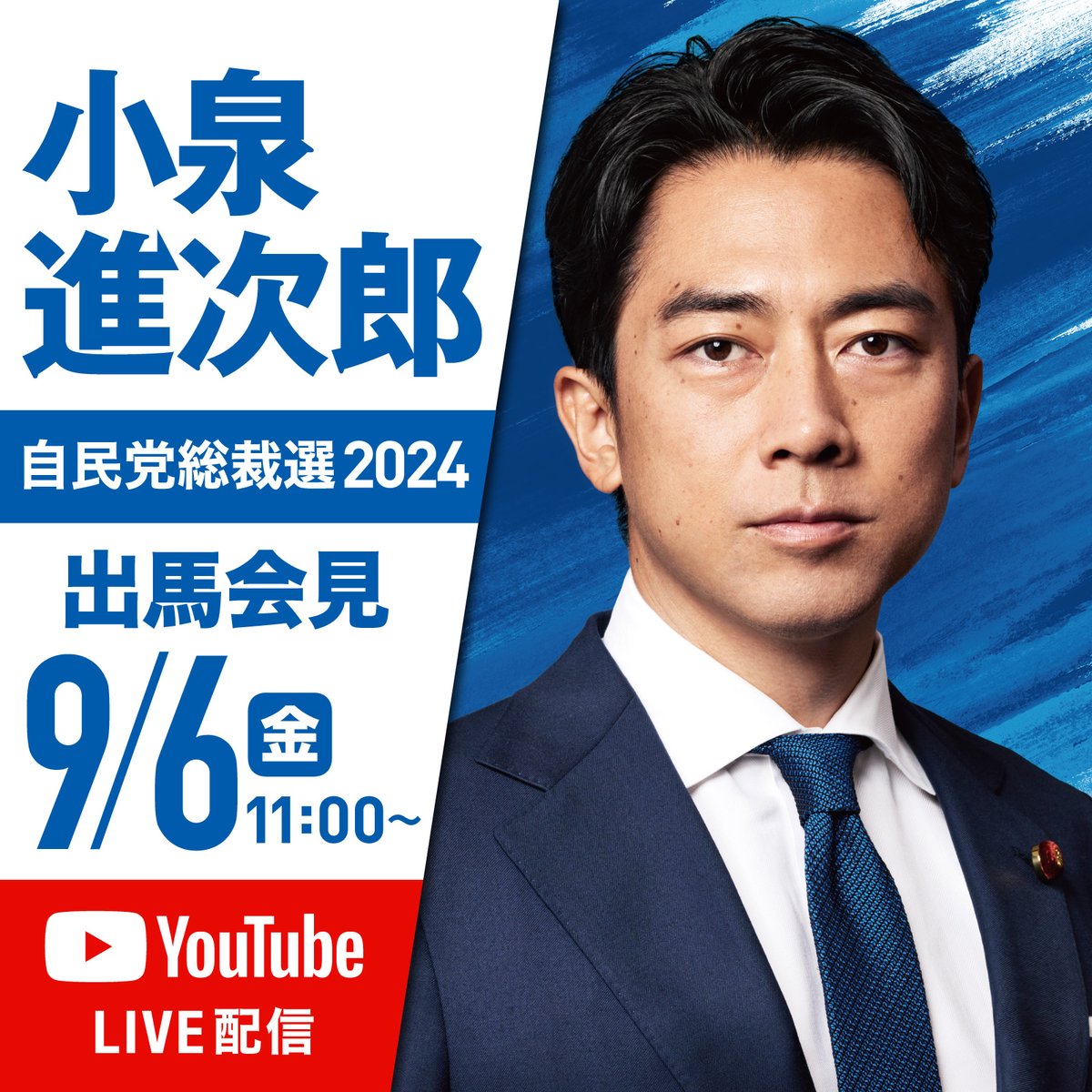 自由民主党 小泉進次郎議員 ポスター 自由民主党 小泉進次郎さん ポスター