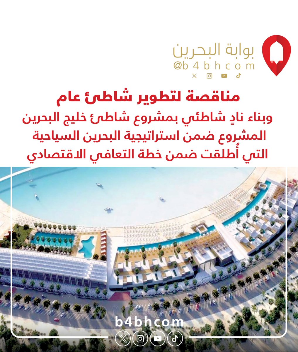 Bwabtek's tweet photo. مناقصة لتطوير شاطئ عام وبناء نادٍ شاطئي بمشروع شاطئ خليج البحرين المشروع ضمن استراتيجية #البحرين السياحية التي أُطلقت ضمن خطة التعافي الاقتصادي  #BAHRAIN https://t.co/OwuiRg6x5T