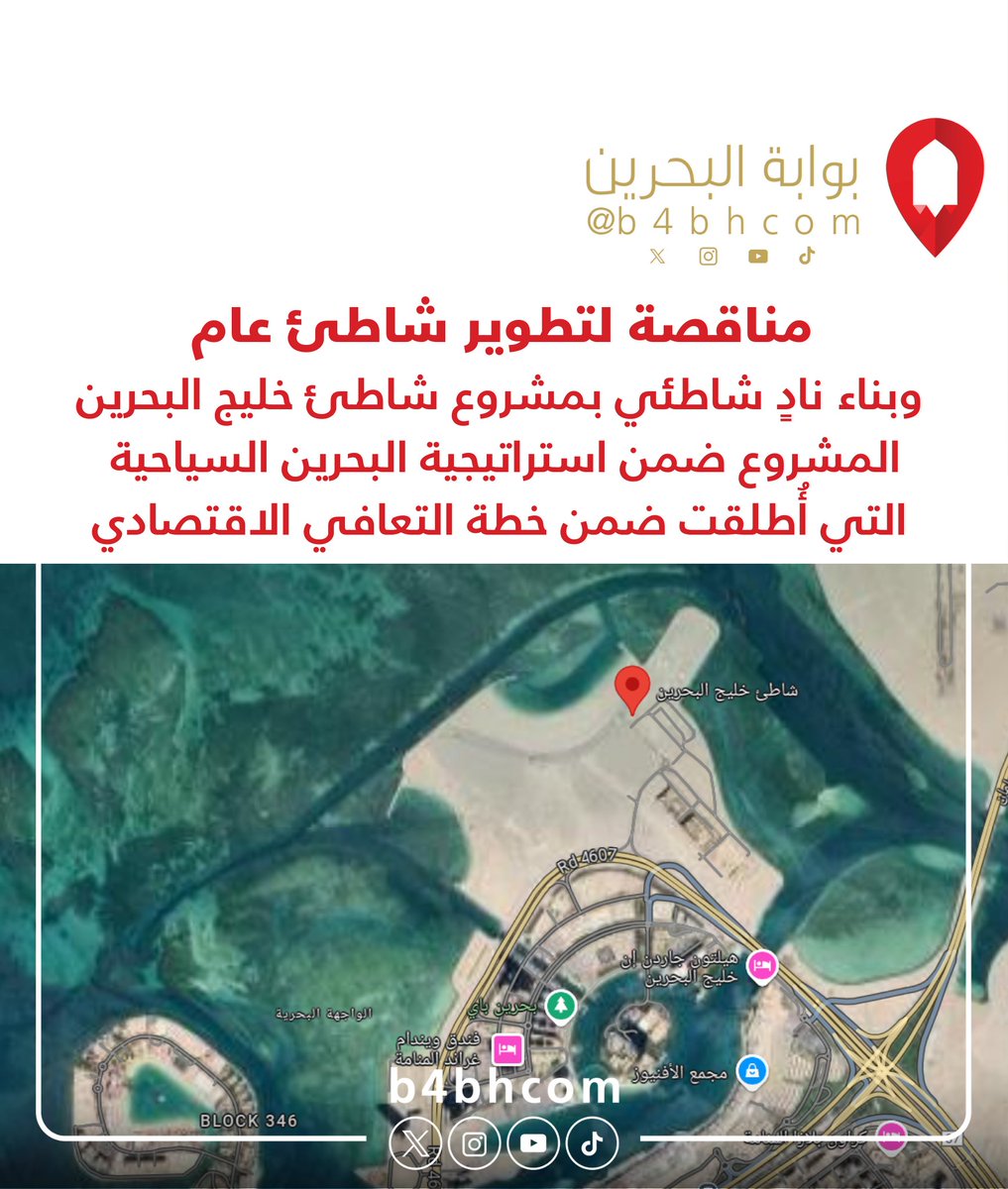 Bwabtek's tweet photo. مناقصة لتطوير شاطئ عام وبناء نادٍ شاطئي بمشروع شاطئ خليج البحرين المشروع ضمن استراتيجية #البحرين السياحية التي أُطلقت ضمن خطة التعافي الاقتصادي  #BAHRAIN https://t.co/OwuiRg6x5T