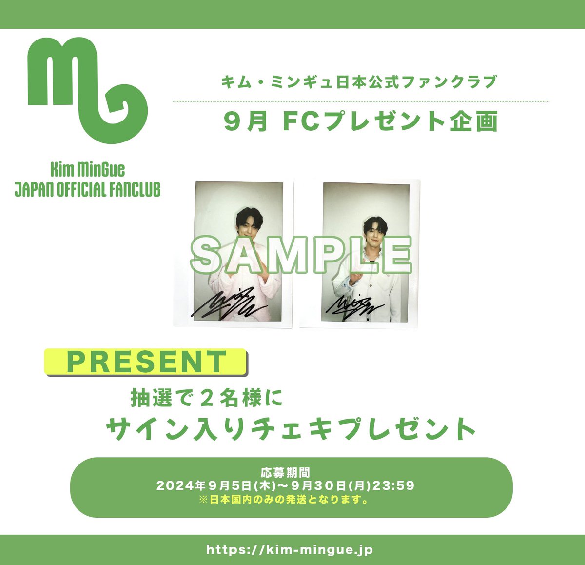 💚Kim MinGue💚
FC会員限定コンテンツ
9月プレゼント企画

クイズに答えてプレゼントをGetしよう✨

🎁抽選2名様
直筆サイン入りチェキプレゼント

⭕応募はこちら
kim-mingue.jp/contents/848629
※締切:9月30日(月)23:59

#キムミンギュ #김민규