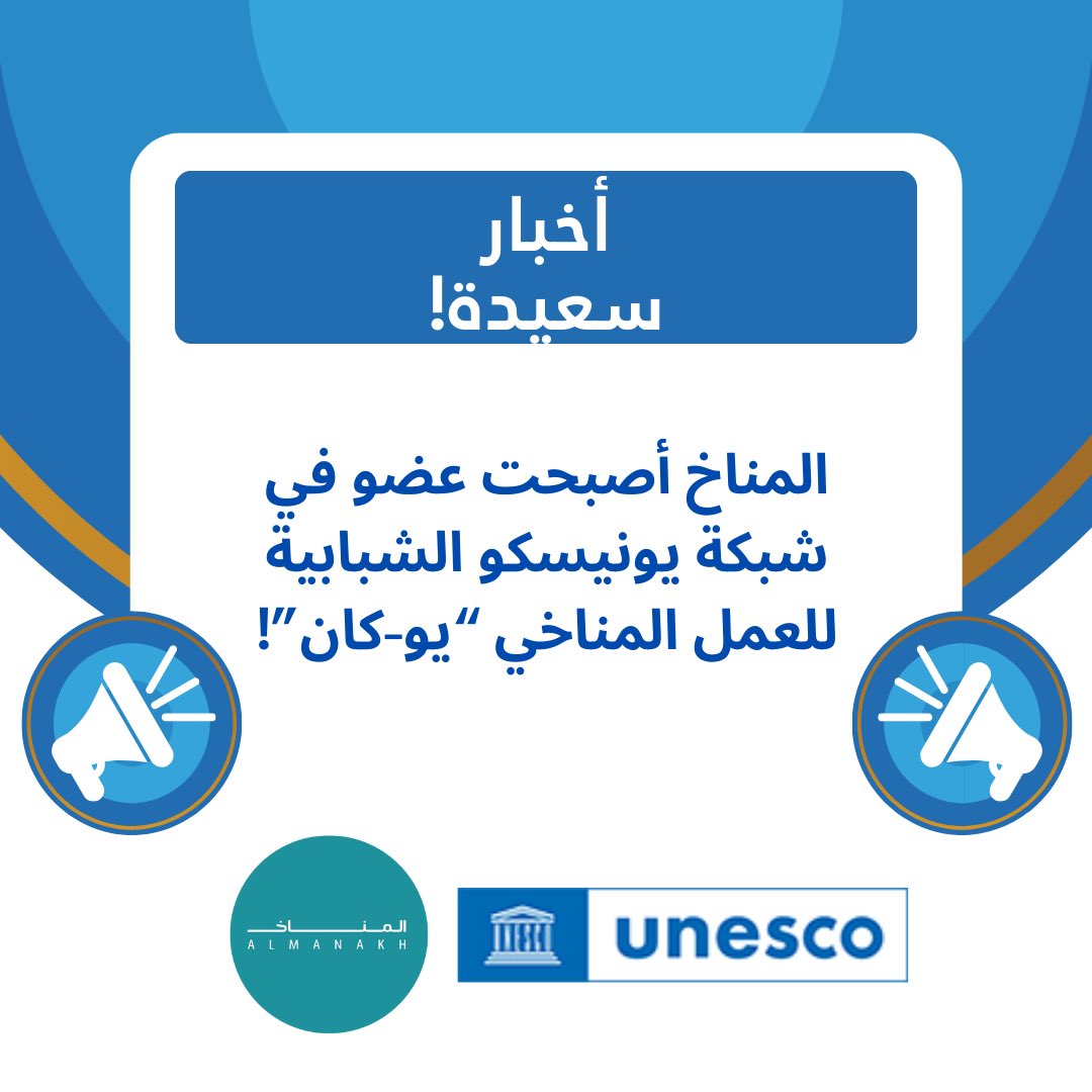 Another success for youth in climate action in Kuwait 🥳💪🏼💪🏼